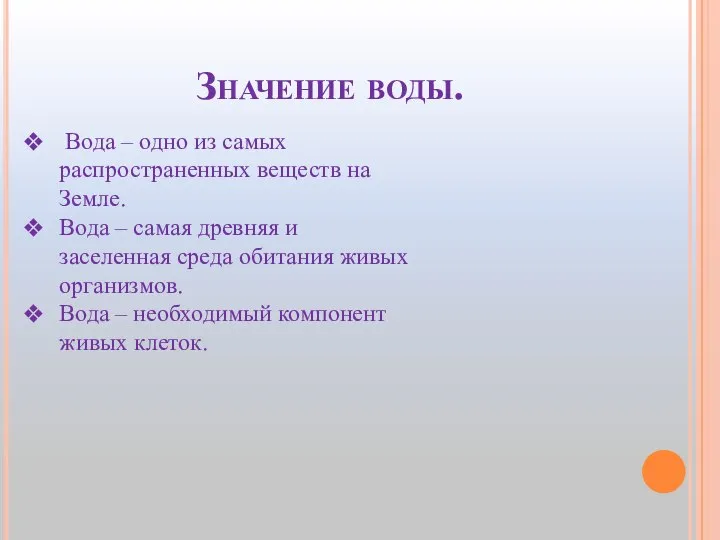 Значение воды. Вода – одно из самых распространенных веществ на Земле. Вода