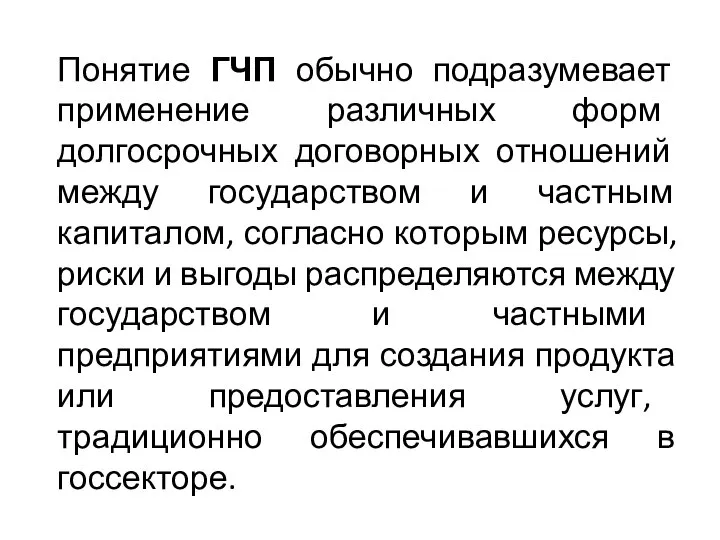 Понятие ГЧП обычно подразумевает применение различных форм долгосрочных договорных отношений между государством