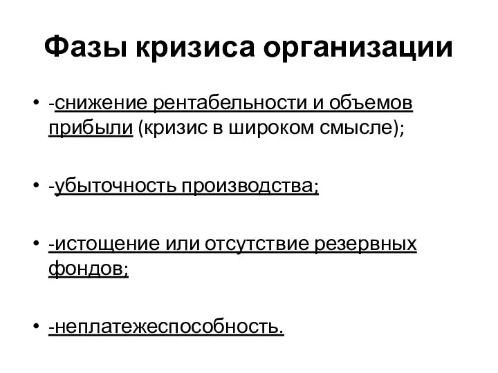 Фазы кризиса организации -снижение рентабельности и объемов прибыли (кризис в широком смысле);