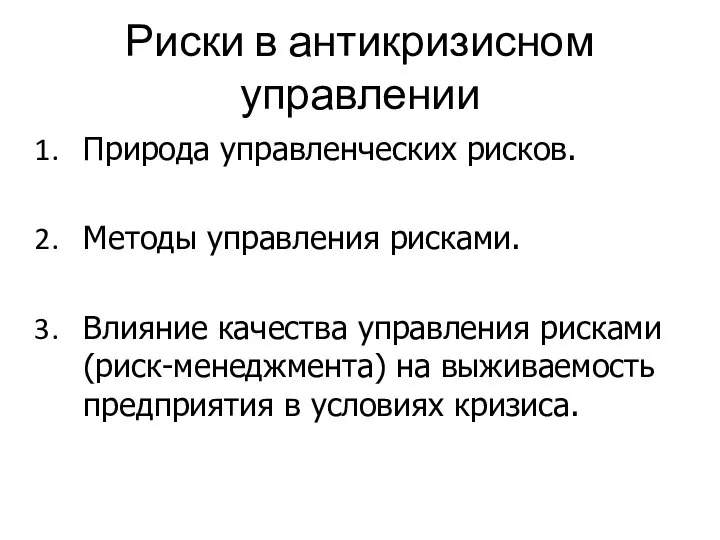 Риски в антикризисном управлении Природа управленческих рисков. Методы управления рисками. Влияние качества