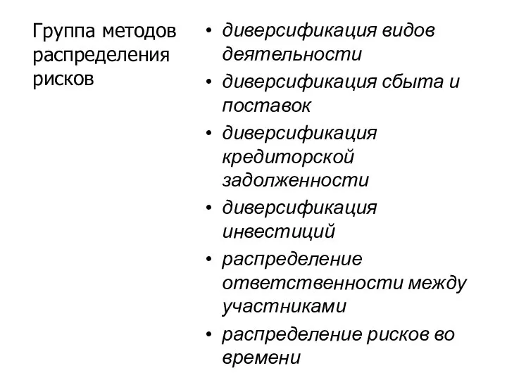 Группа методов распределения рисков диверсификация видов деятельности диверсификация сбыта и поставок диверсификация