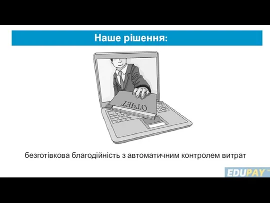 безготівкова благодійність з автоматичним контролем витрат Наше рішення: