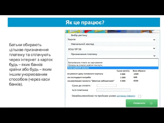 Батьки обирають цільове призначення платежу та сплачують через інтернет з карток будь