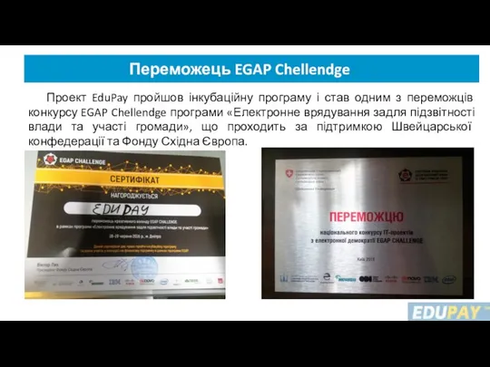 Переможець EGAP Chellendge Проект EduPay пройшов інкубаційну програму і став одним з