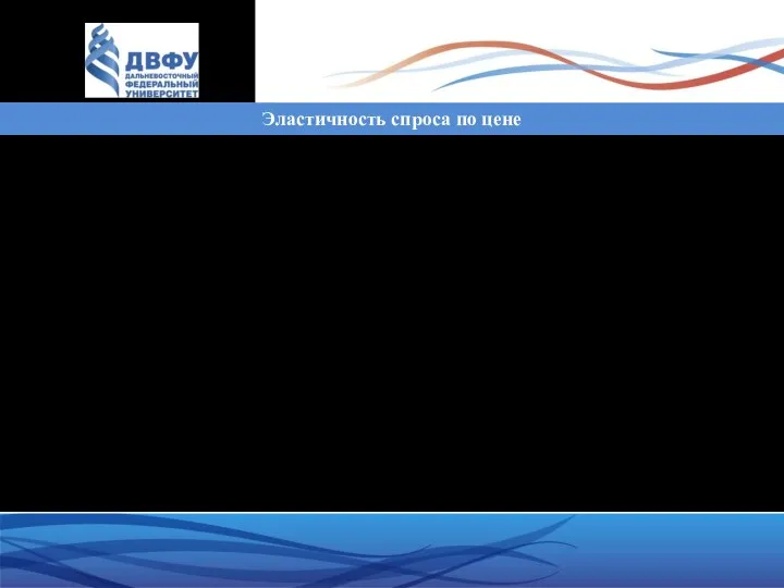 Эластичность спроса по цене Эластичность спроса по цене показывает, на сколько процентов