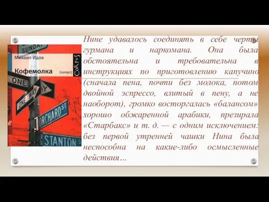 Нине удавалось соединять в себе черты гурмана и наркомана. Она была обстоятельна