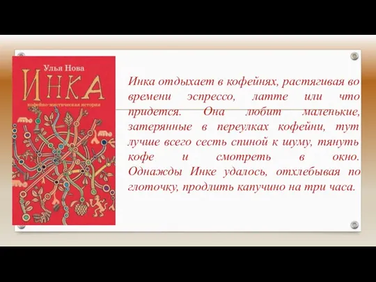 Инка отдыхает в кофейнях, растягивая во времени эспрессо, латте или что придется.