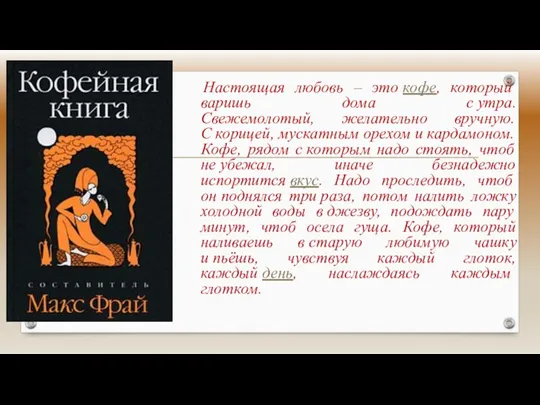 Настоящая любовь – это кофе, который варишь дома с утра. Свежемолотый, желательно