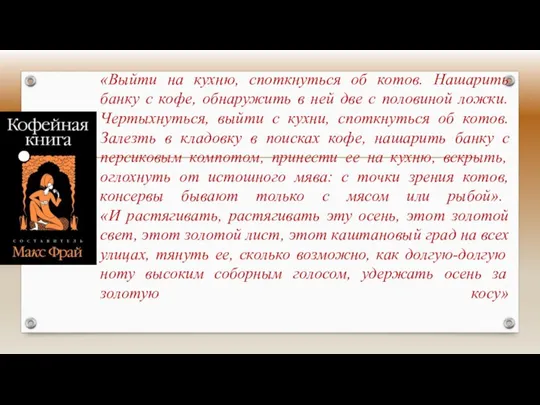 «Выйти на кухню, споткнуться об котов. Нашарить банку с кофе, обнаружить в