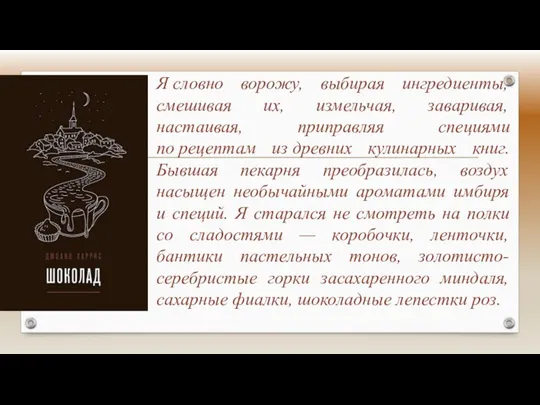 Я словно ворожу, выбирая ингредиенты, смешивая их, измельчая, заваривая, настаивая, приправляя специями