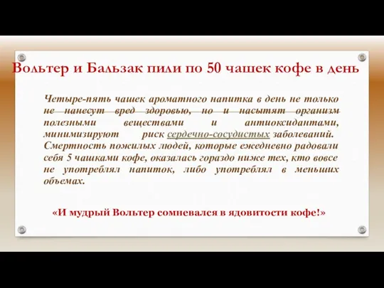 Вольтер и Бальзак пили по 50 чашек кофе в день Четыре-пять чашек