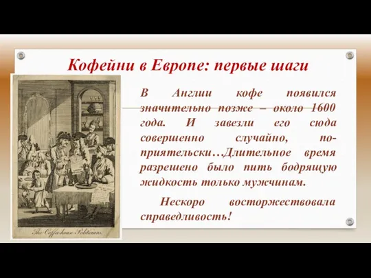 Кофейни в Европе: первые шаги В Англии кофе появился значительно позже –