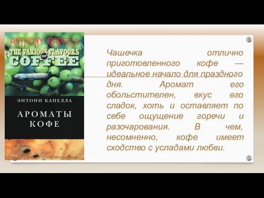 Чашечка отлично приготовленного кофе — идеальное начало для праздного дня. Аромат его