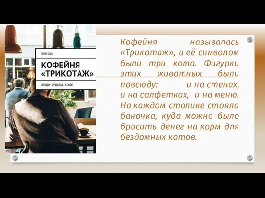 Кофейня называлась «Трикотаж», и её символом были три кота. Фигурки этих животных