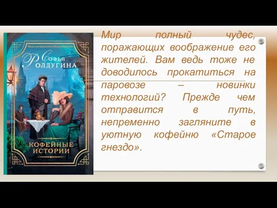 Мир полный чудес, поражающих воображение его жителей. Вам ведь тоже не доводилось