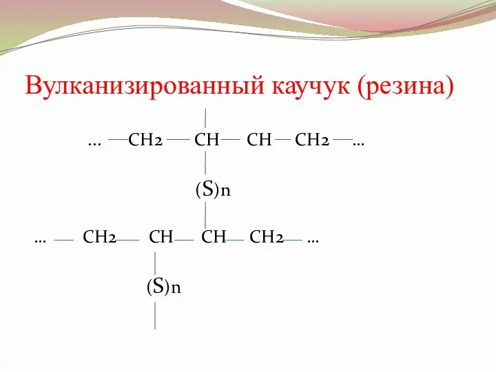 Вулканизированный каучук (резина) ... СН2 СН СН СН2 … (S)n … СН2