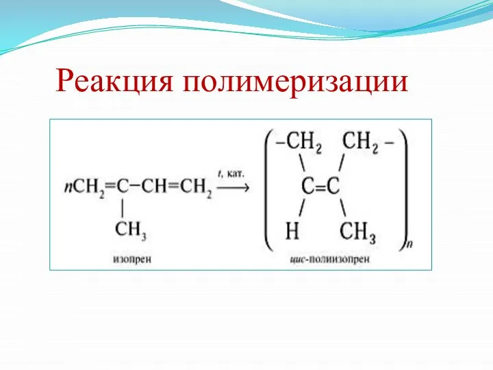 Реакция полимеризации