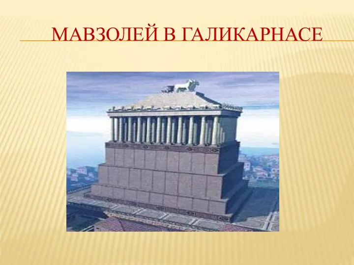 МАВЗОЛЕЙ В ГАЛИКАРНАСЕ