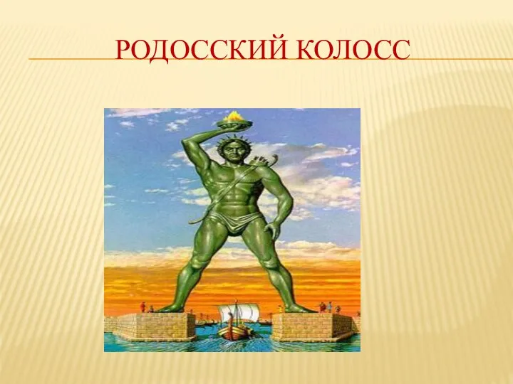 РОДОССКИЙ КОЛОСС