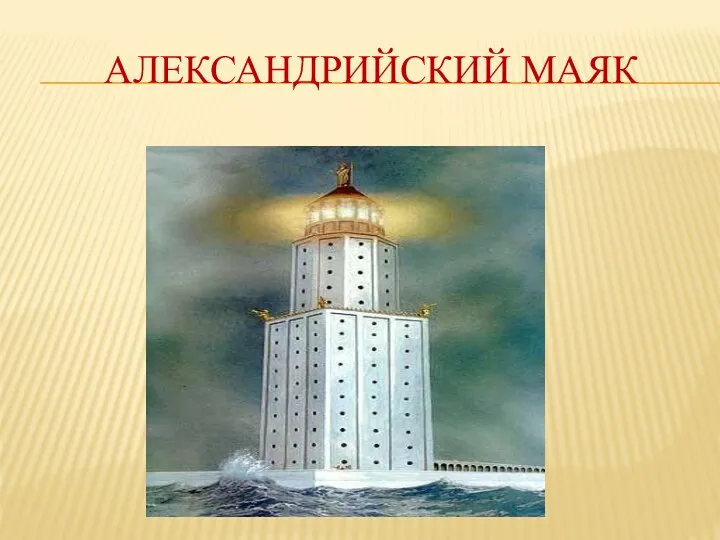 АЛЕКСАНДРИЙСКИЙ МАЯК