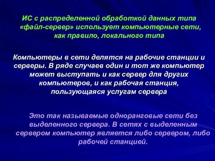 Это так называемые одноранговые сети без выделенного сервера. В сетях с выделенным