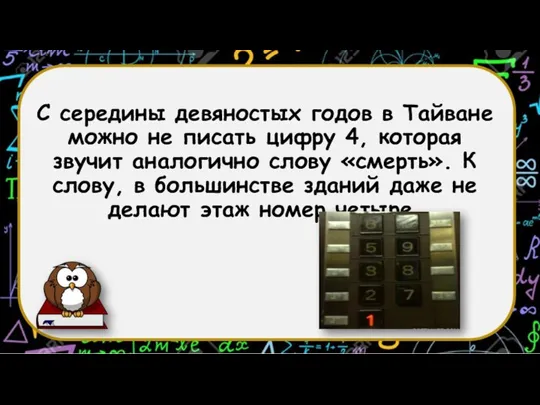 С середины девяностых годов в Тайване можно не писать цифру 4, которая