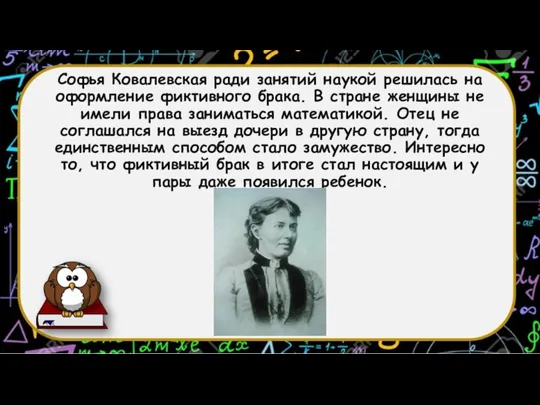 Софья Ковалевская ради занятий наукой решилась на оформление фиктивного брака. В стране