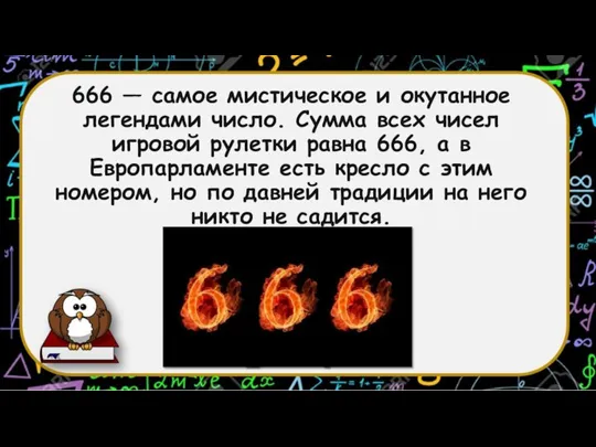 666 — самое мистическое и окутанное легендами число. Сумма всех чисел игровой