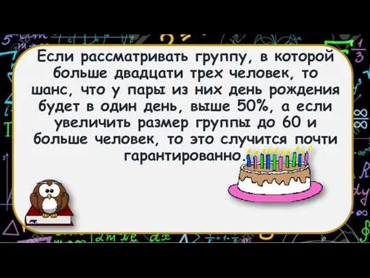 Если рассматривать группу, в которой больше двадцати трех человек, то шанс, что