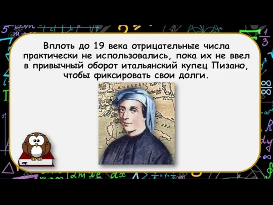 Вплоть до 19 века отрицательные числа практически не использовались, пока их не