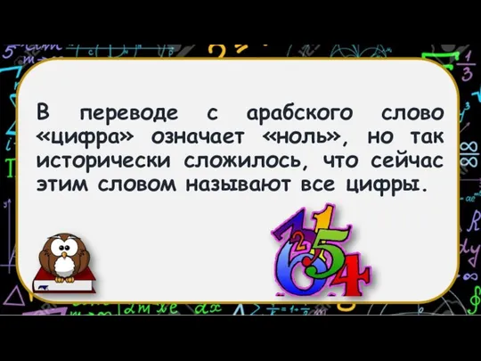 В переводе с арабского слово «цифра» означает «ноль», но так исторически сложилось,