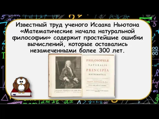 Известный труд ученого Исаака Ньютона «Математические начала натуральной философии» содержит простейшие ошибки