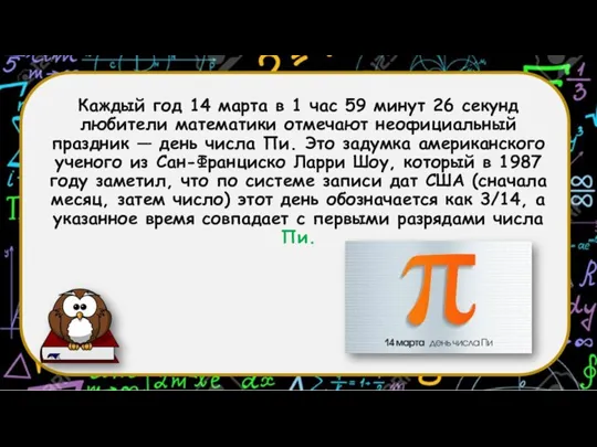 Каждый год 14 марта в 1 час 59 минут 26 секунд любители