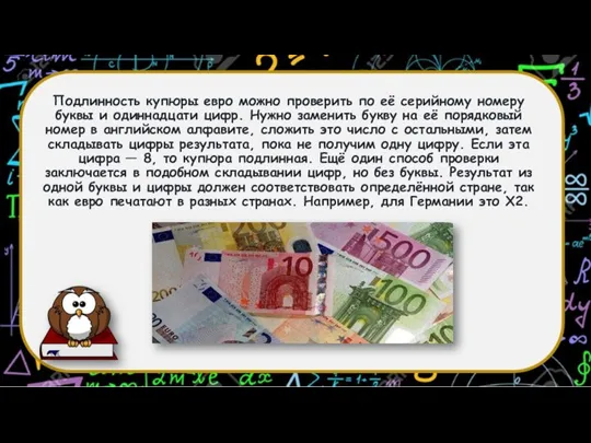 Подлинность купюры евро можно проверить по её серийному номеру буквы и одиннадцати