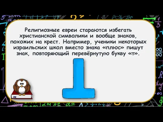 Религиозные евреи стараются избегать христианской символики и вообще знаков, похожих на крест.