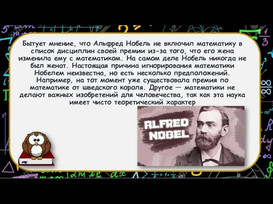 Бытует мнение, что Альфред Нобель не включил математику в список дисциплин своей