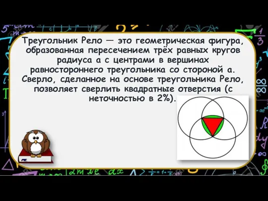 Треугольник Рело — это геометрическая фигура, образованная пересечением трёх равных кругов радиуса