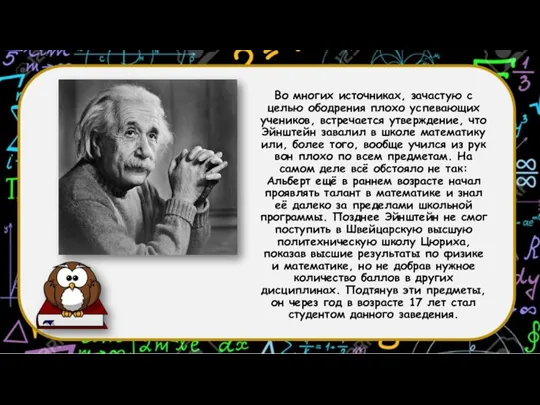 Во многих источниках, зачастую с целью ободрения плохо успевающих учеников, встречается утверждение,