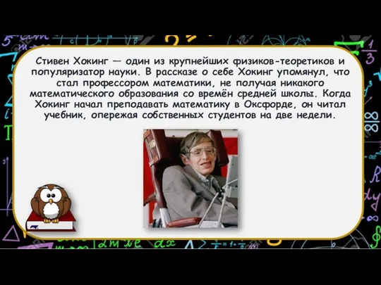 Стивен Хокинг — один из крупнейших физиков-теоретиков и популяризатор науки. В рассказе