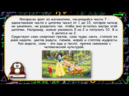 Интересен факт из математики, касающийся числа 7 – единственное число в цепочке