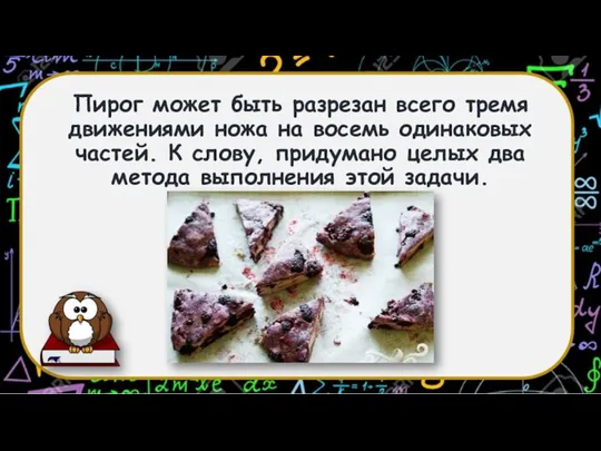 Пирог может быть разрезан всего тремя движениями ножа на восемь одинаковых частей.