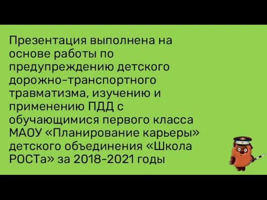 Презентация выполнена на основе работы по предупреждению детского дорожно-транспортного травматизма, изучению и