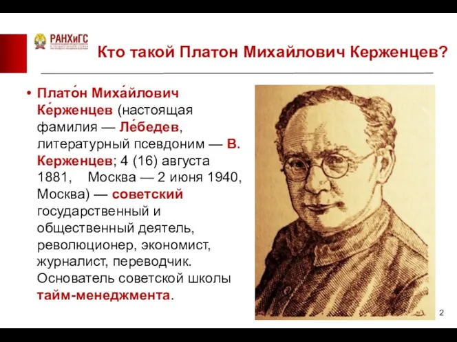 Плато́н Миха́йлович Ке́рженцев (настоящая фамилия — Ле́бедев, литературный псевдоним — В. Керженцев;