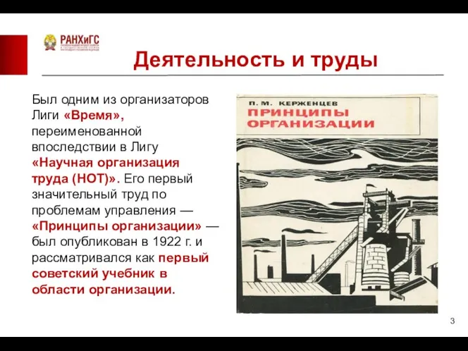 Был одним из организаторов Лиги «Время», переименованной впоследствии в Лигу «Научная организация