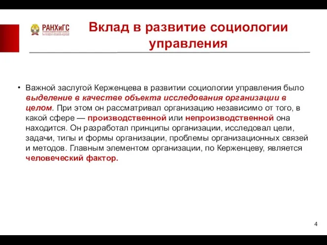 Вклад в развитие социологии управления Важной заслугой Керженцева в развитии социологии управления