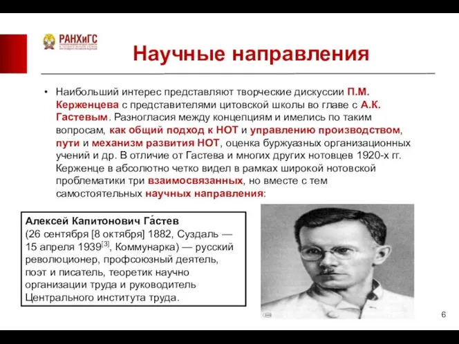 Наибольший интерес представляют творческие дискуссии П.М.Керженцева с представителями цитовской школы во главе