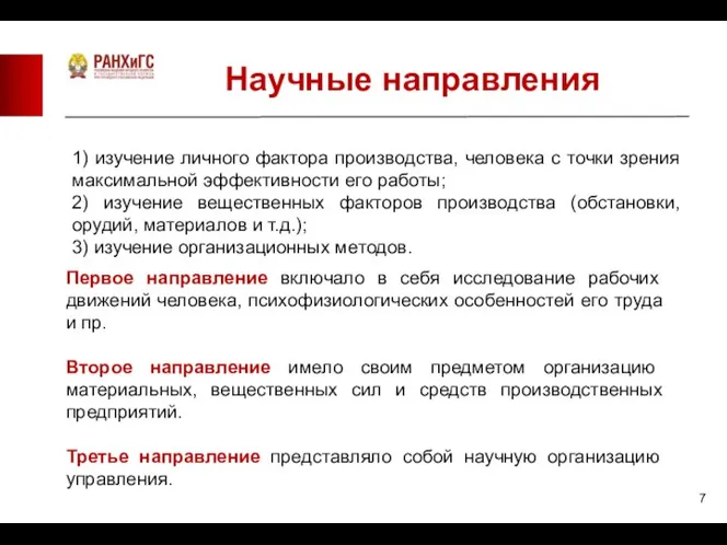 1) изучение личного фактора производства, человека с точки зрения максимальной эффективности его