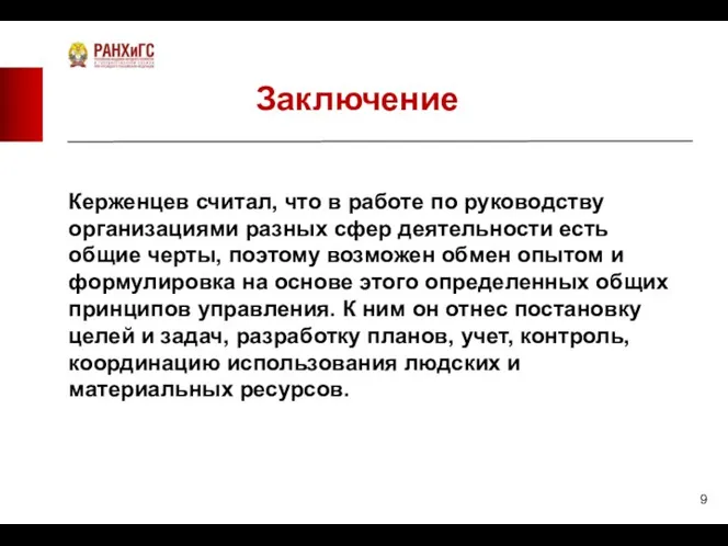 Заключение Керженцев считал, что в работе по руководству организациями разных сфер деятельности