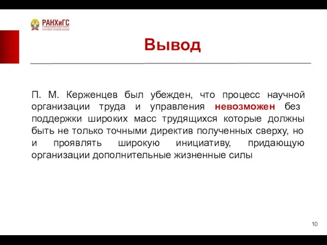 Вывод П. М. Керженцев был убежден, что процесс научной организации труда и