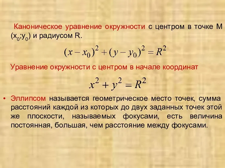 Каноническое уравнение окружности с центром в точке М(х0;у0) и радиусом R. Уравнение